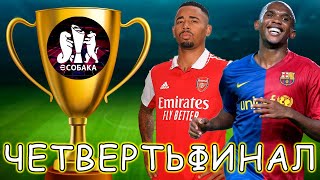 Четвертьфинал Турнира eFootball 2025 Mobile