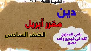 ملخص مقرر أبريل  فى الدين ٦ ب باقي المنهج فى فيديو واحد بس