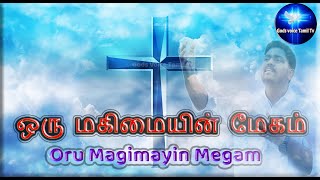 ஒரு மகிமையின் மேகம் | Oru Magimayin Megam