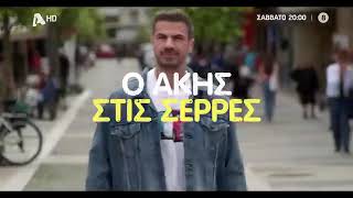 Ο ΑΚΗΣ ΠΕΤΡΕΤΖΙΚΗΣ ΣΤΙΣ ΣΕΡΡΕΣ