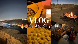 فلوق الكشتة مع صديقاتي ⛺️🪵🔥 | #vlog14