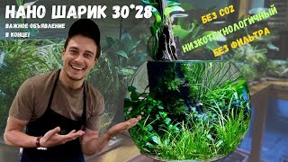 НАНО ШАРИК 30*28СМ / БЕЗ ФИЛЬТРА / БЕЗ СО2 / ПЕРЕХОД НА НОВЫЙ КАНАЛ ССЫЛКА В ОПИСАНИИ