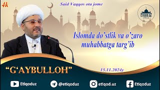 Islomda do'stlik va o'zaro muhabbatga targ'ib G'ybulloh domla 15.11.2024y