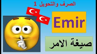 الصرف والتحويل 1--تصريف الافعال التركية في صيغة الامر--Emir--شرح جميع القواعد مع الامثلة.