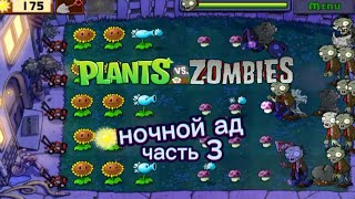 Прохождение игры/ Plants vs Zombie 1 \ часть 3