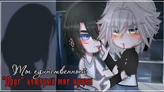 🍜 [Перевод/Озвучка] "Ты единственный друг, который мне нужен"