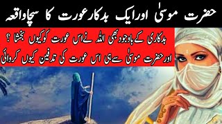 Hazrat Musa Ali Salam Or Ek Badhkar Aurat Ka Waqia | Musa As Or Ek Orat Ka Qissa | Musa Kalimillah