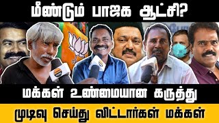 மீண்டும் பாஜக ஆட்சியா மக்கள் கருத்து | BJP vs Congress | MK Stalin | Modi | DMK | Chennai Talkies