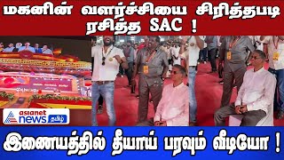 மகனின் வளர்ச்சியை சிரித்தபடி ரசித்த SAC ! இணையத்தில் தீயாய் பரவும் வீடியோ !