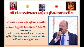 શ્રી ઇન્ટરનેશનલ મહેર સુપ્રિમ કાઉન્સિલ પોરબંદર સંસ્થા ના હિસાબો જ્ઞાતિજનો સમક્ષ રજૂ કર્યા