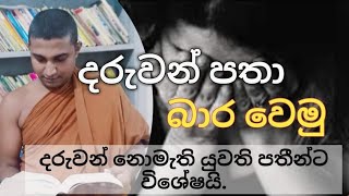 බාරහාර වීම මිත්‍යාවක් ද? දරුවන් පතා බාරහාර වෙමු.#sadahamcharika#daruwan#nodutu lokaya#bodhi