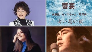 饗宴　白い思い出　　水原弘　G/スサーナ　芹洋子