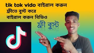 ফ্রিতে টিকটক ভাইরাল করুন Bost করে tiktok vido viral 2022 রিয়েল  #tiktokviral #tiktok_bairal