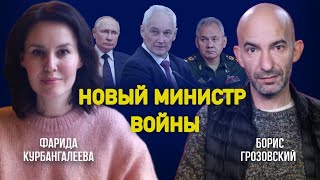 Почему назначение нового министра обороны РФ — плохая новость для Украины/ Грозовский/ Курбангалеева