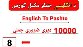 8 | English To Pashto Learning | English sentences for beginners in pashto | Full Course