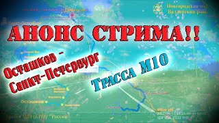 Анонс стрима 30.09. 2022г. Начало 18:00 по МСК