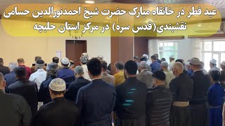 ئەنجامدانی مەراسیمی جەژنی پیرۆزی ڕەمەزان لە خزمەت حەزرەتی سانی حسام الدیندا(قدس سرە)