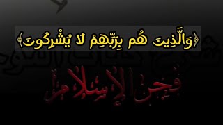 22 - ﴿والذين هم بربهم لا يشركون﴾  الشيخ عثمان الخميس