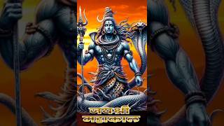 🔱🔱 Har har Mahadev 🙏🏻🙏🏻 #shortvideo #shorts #ytshorts