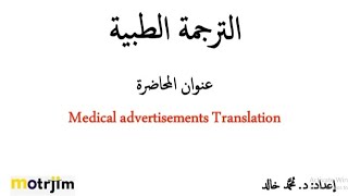 Lecture 2 Medical Translation - Medical Advertisements Translation