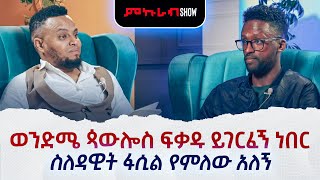 ' ዘፈን ጀመርኩ ስለው አለቀሰ ' ዘማሪ ኢላሻ ፍቃዱ በምኩራብ ሾው ድንቅ ቃለምልልስ Interview with Illasha Fikadu