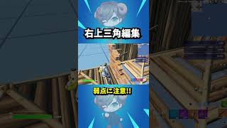 右上三角編集の弱点  #フォートナイト #Fortnite #フォートナイト解説 #フォートナイト初心者  #フォートナイト対面