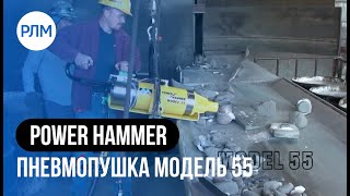 POWER HAMMER пневмопушка модель 55