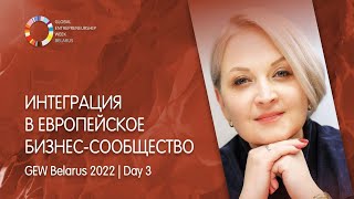 GEW Belarus 2022. Интеграция в Европейское бизнес-сообщество. Выступление Светланы Кравчук