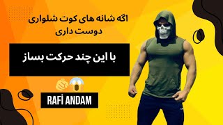 چند حرکت فوق حرفه‌ای سرشانه؟