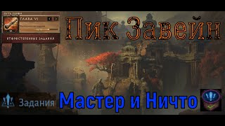 Диабло Иммортал 🎮Мастер и Ничто  - Пик завейн