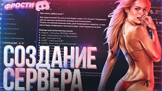 ❤ КАК СОЗДАТЬ КРУТОЙ СЕРВЕР ДИСКОРД ? // СОЗДАЕМ САМЫЙ ОХУ#;№НЫЙ СЕРВЕР ДИСКОРД