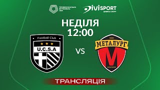 🔴 ЮКСА – Металург. ТРАНСЛЯЦІЯ МАТЧУ / Група «Б» / Перша ліга ПФЛ 2024/25