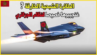 الطائرة الشبحية الخارقة F35 .. سلاح الجيش المغربي المرعـب فأين الجزائر ?