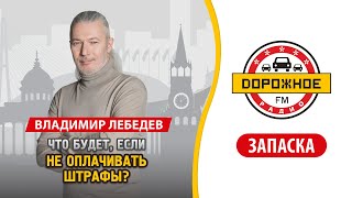 Что будет, если вовремя не оплачивать штрафы?