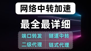 【最全最细】中转提速教程，详解使用各种方式实现中转，端口转发、二级代理、隧道中转、链式代理，总有一种适合你！什么是中转？为什么需要中转？搭建xui端口转发、gost隧道中转、clash链式代理