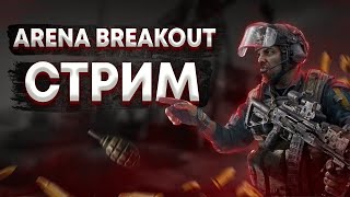 ARENA BREAKOUT| Глобальный бета тест!