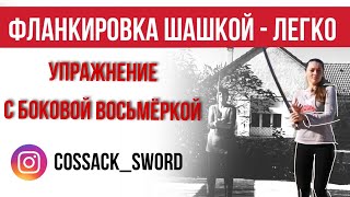 Упражнение на базе боковой восьмёрки с прокрутом. Фланкировка