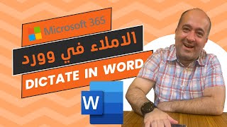 الاملاء الصوتي في برنامج وورد Dictate in Microsoft Word تحويل الصوت الى نص بشكل مباشر في وورد