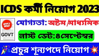 অঙ্গনওয়াড়ি কর্মী ও সহায়িকা নিয়োগ | icds anganwadi recruitment 2023 |icds recruitment 2023