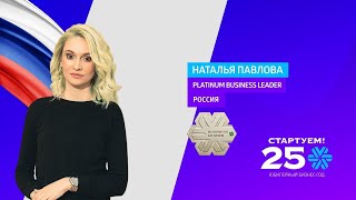 Platinum Business Leader Наталья Павлова: развиваться, помогая другим!