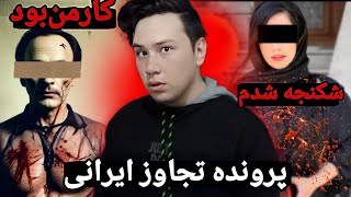 یکی از وحشی ترین تجاوز ها و قتل ها ❌️ پرونده جنایی تجاوز ایرانی از چند سال پیش ❌️