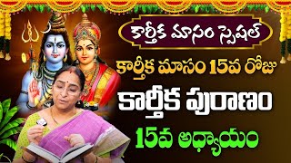 కార్తీకపురాణం 15వ రోజు కథ | Karthika Puranam Day 15  Karthika Masam  Ramaa Raavi #sumantv