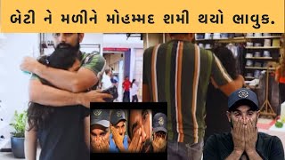 બેટી ને મળીને મોહમ્મદ શમી થયો ભાવુક. #viralvideo #video #news