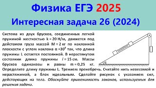 ЕГЭ Физика 2025 Интересная задача 26 из реального варианта 2024 (наклонная плоскость и блок)