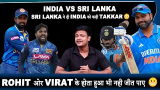 Sri Lanka ने India को दिया कड़ा टक्कर 😳 || Rohit और Virat के होते हुए भी नहीं जीत पाई Indian team 😬