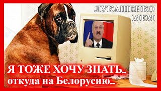 ЛУКАШЕНКО МЕМ😂 | когда уже пугает | Lukashenko meme 🔥 №28