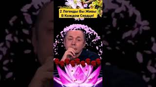 2 ЛЕГЕНДЫ ЮРОЧКА ШАТУНОВ И СЕРГЕЙ КУЗНЕЦОВ