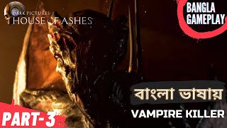 HOUSE OF ASHES Bangla Gameplay Walkthrough || PART - 3 (Vampire Killer)