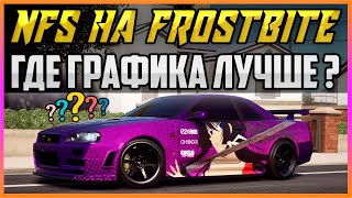 NFS НА FROSTBITE - ГДЕ ЛУЧШАЯ ГРАФИКА?