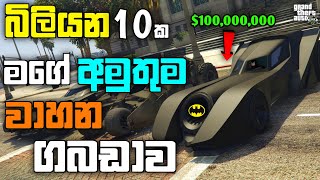 GTA 5 එකේ බිලියන 10ක මගේ අමුතුම වාහන ගබඩාව|I Spending $10 Billion in GTA 5| GTA 5 Spending Spree| LK